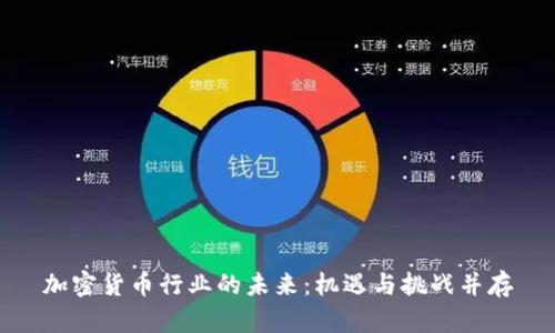 加密货币行业的未来：机遇与挑战并存