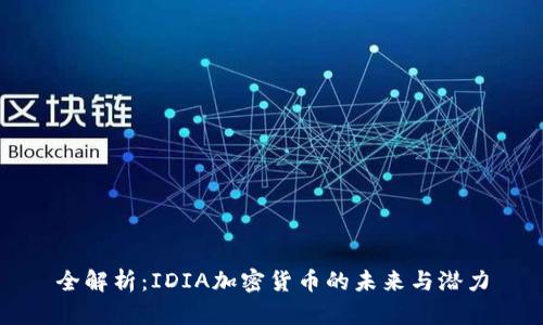 全解析：IDIA加密货币的未来与潜力