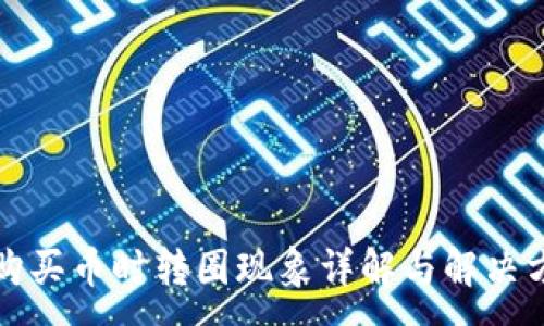 :
TP购买币时转圈现象详解与解决方案