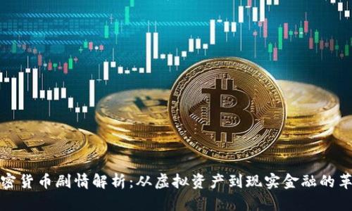 加密货币剧情解析：从虚拟资产到现实金融的革新