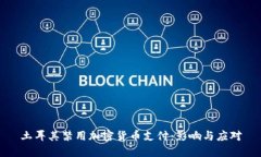 土耳其禁用加密货币支付：影响与应对