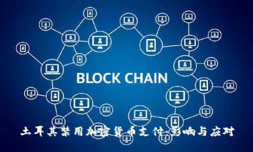 土耳其禁用加密货币支付：影响与应对