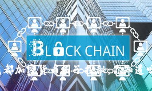 成都加密货币圈子探秘：你知道吗？