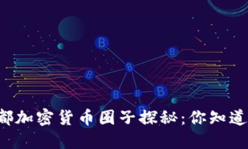 成都加密货币圈子探秘：你知道吗？