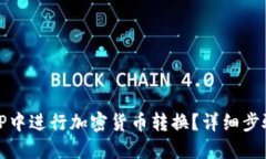 如何在TP中进行加密货币转换？详细步骤与技巧