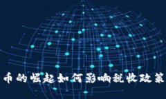 加密货币的崛起如何影响税收政策与管理