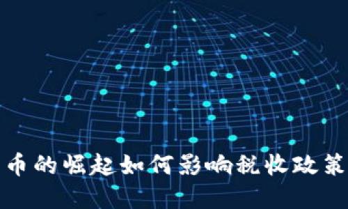 加密货币的崛起如何影响税收政策与管理