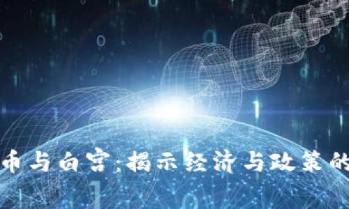 加密货币与白宫：揭示经济与政策的交汇点