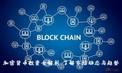 加密货币投资全解析：了解市场动态与趋势