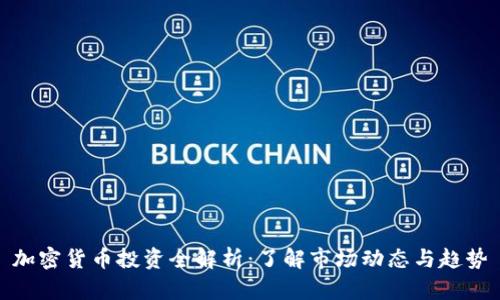 加密货币投资全解析：了解市场动态与趋势