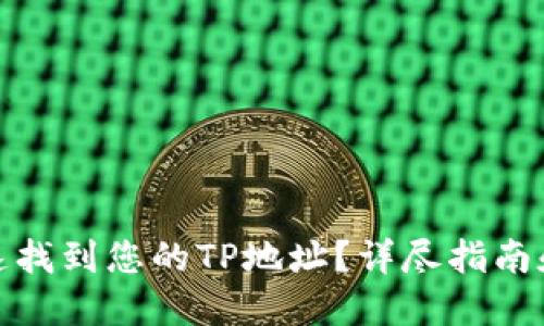 : 如何快速找到您的TP地址？详尽指南和实用技巧