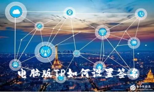 电脑版TP如何设置签名