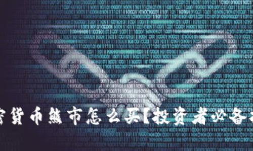 加密货币熊市怎么买？投资者必备指南