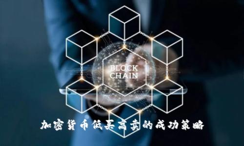 加密货币低买高卖的成功策略