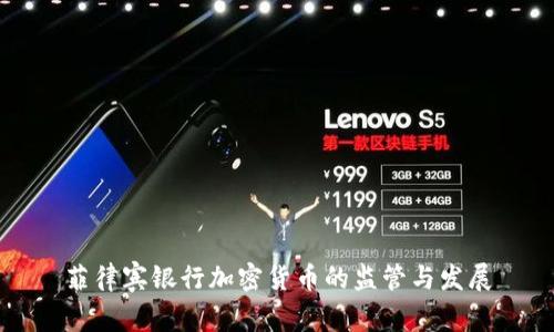 菲律宾银行加密货币的监管与发展