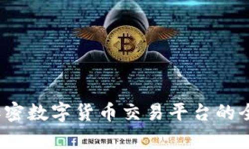 StormGain：加密数字货币交易平台的全面解析与指南