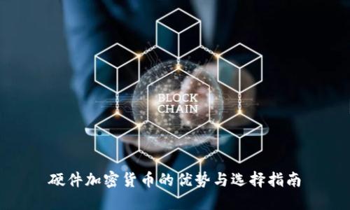硬件加密货币的优势与选择指南