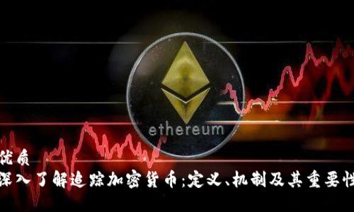 优质
深入了解追踪加密货币：定义、机制及其重要性