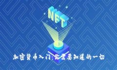 加密货币入门：你需要知道的一切