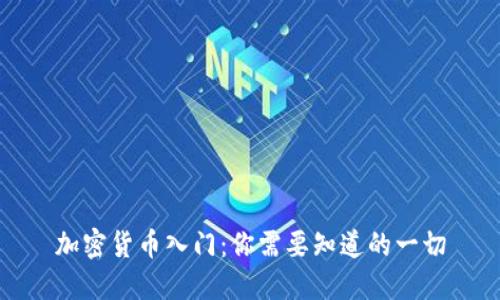 加密货币入门：你需要知道的一切