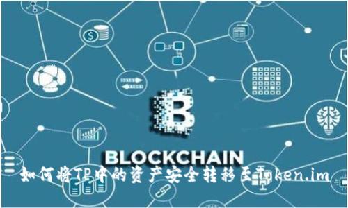 如何将TP中的资产安全转移至Token.im