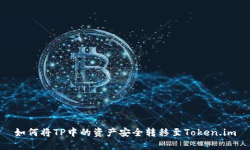 如何将TP中的资产安全转移至Token.im