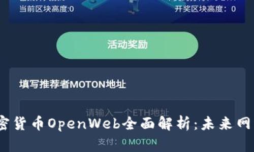 2023年加密货币OpenWeb全面解析：未来网络的新革命