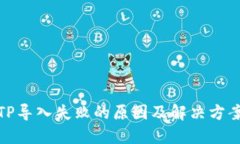 TP导入失败的原因及解决方案