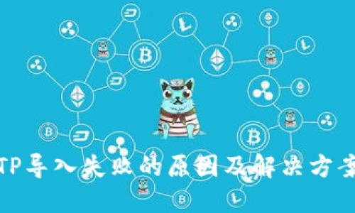 TP导入失败的原因及解决方案