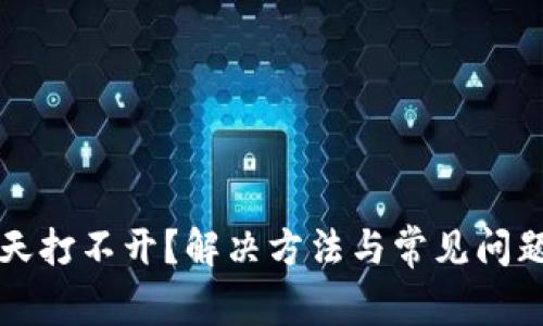 TP今天打不开？解决方法与常见问题解析