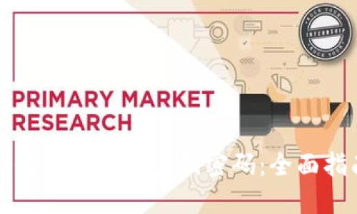 如何找回TP的密钥密码：全面指南