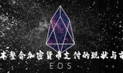 日本整合加密货币支付的现状与前景