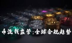 加密货币洗钱监管：全球合规趋势与挑战