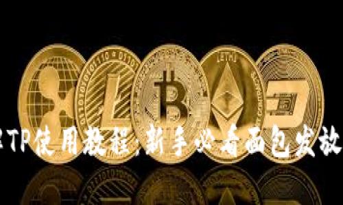 详解TP使用教程：新手必看面包发放指南