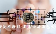 详解TP使用教程：新手必看面包发放指南