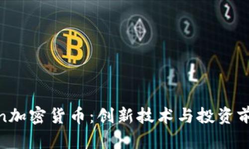 深入了解Titan加密货币：创新技术与投资前景的全面解析