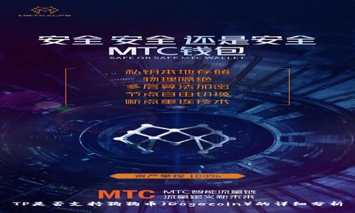 TP是否支持狗狗币（Dogecoin）的详细分析