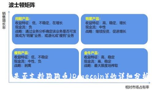 TP是否支持狗狗币（Dogecoin）的详细分析